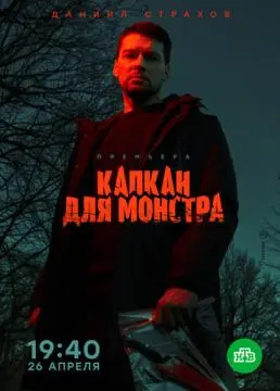 Капкан для монстра онлайн